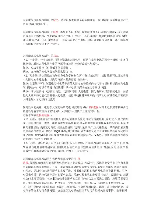 太阳能光伏电解水制氢的资料整理