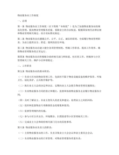 物业服务站工作制度