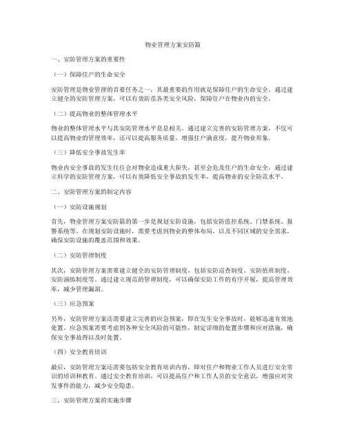物业管理方案安防篇