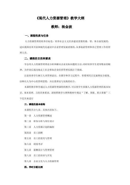 现代人力资源管理教学大纲