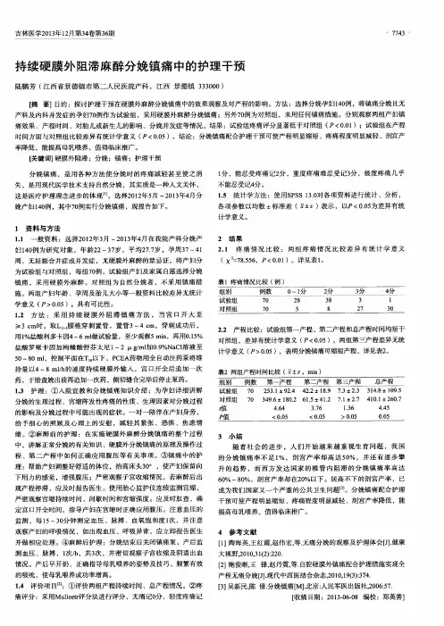 持续硬膜外阻滞麻醉分娩镇痛中的护理干预