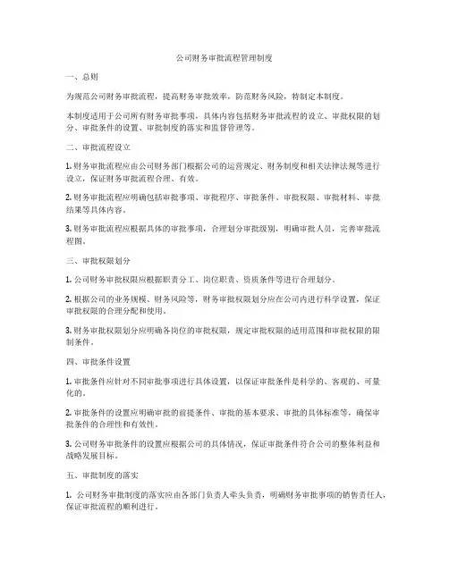 公司财务审批流程管理制度