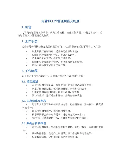 运营部工作管理规范及制度