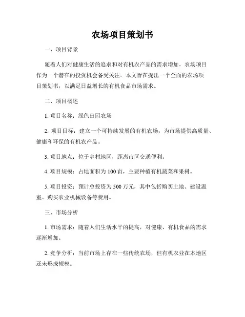 农场项目策划书