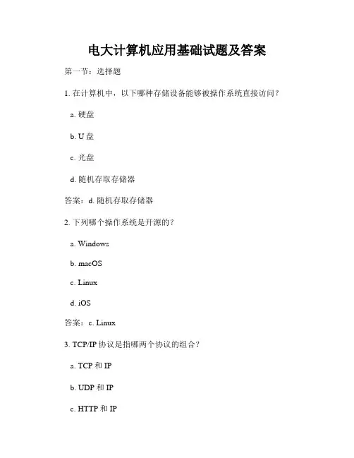 电大计算机应用基础试题及答案