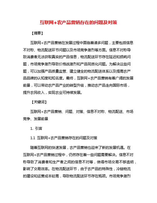互联网+农产品营销存在的问题及对策