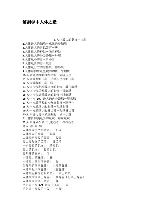 解剖学中人体之最