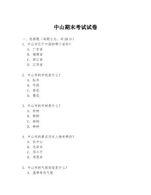 中山期末考试试卷