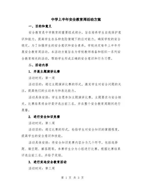 中学上半年安全教育周活动方案