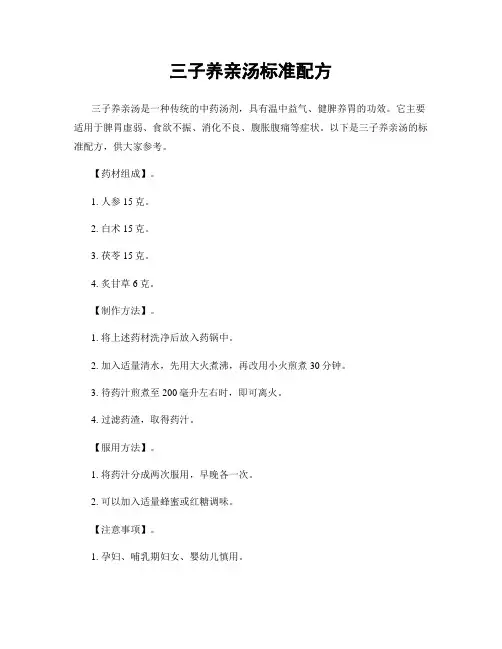 三子养亲汤标准配方