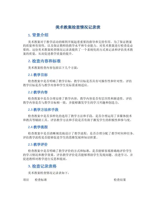 美术教案检查情况记录表