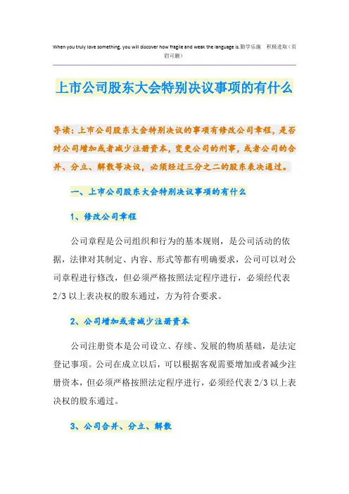 上市公司股东大会特别决议事项的有什么