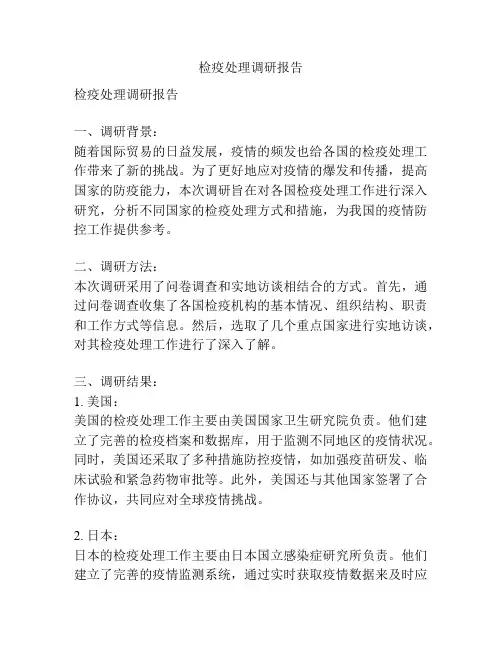 检疫处理调研报告