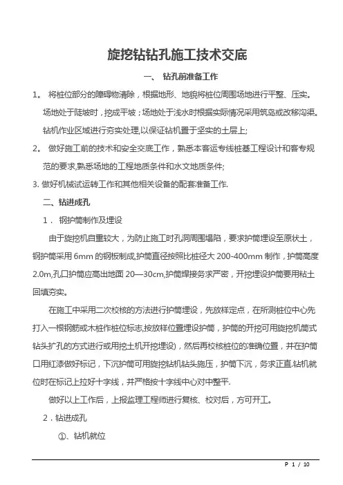 旋挖钻钻孔施工技术交底