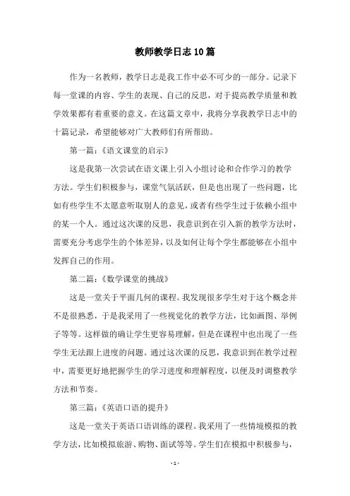 教师教学日志10篇