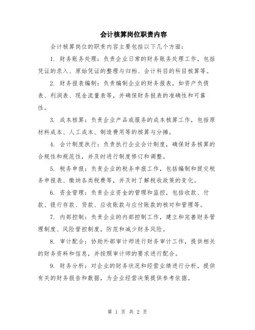会计核算岗位职责内容