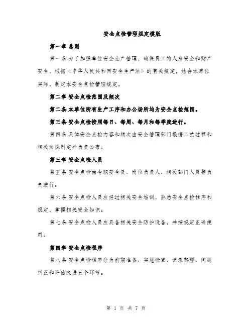 安全点检管理规定模版（三篇）