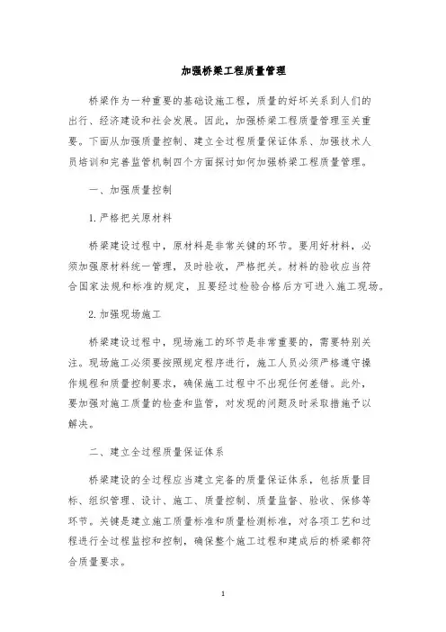 加强桥梁工程质量管理