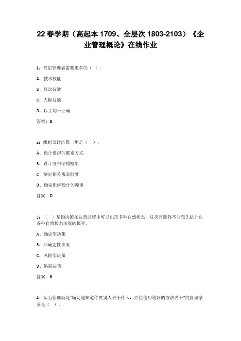 南开大学22春学期《企业管理概论》在线作业