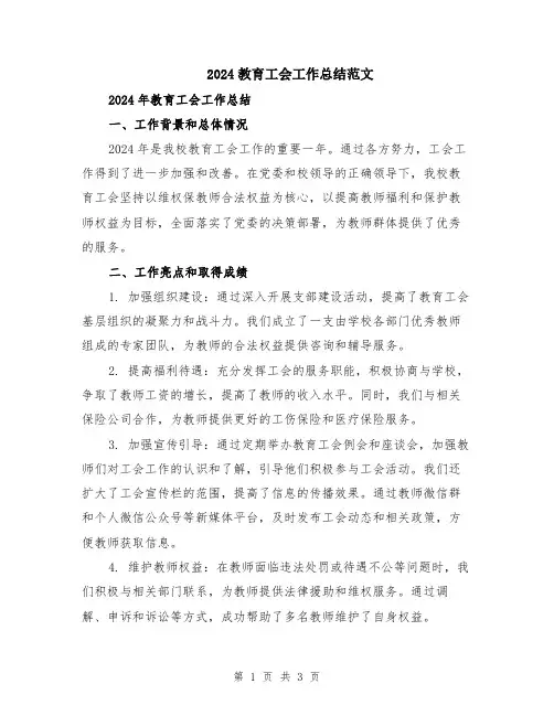 2024教育工会工作总结范文