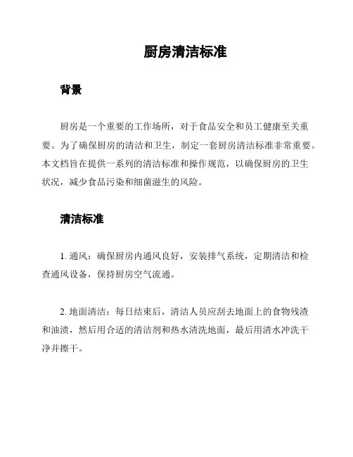 厨房清洁标准