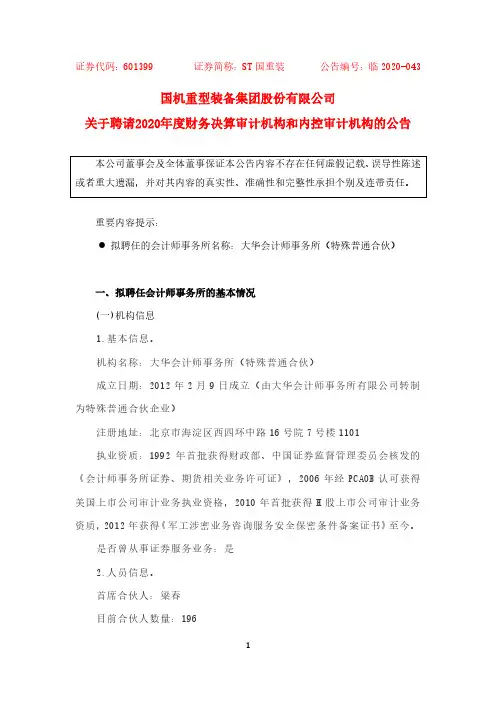 ST国重装：关于聘任2020年度财务决算审计机构和内部控制审计机构的公告