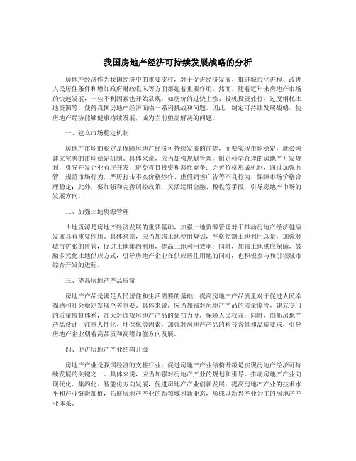 我国房地产经济可持续发展战略的分析