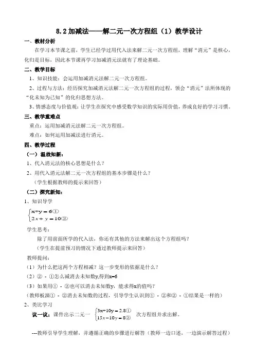 《8.2 加减法——解二元一次方程组(1)》教学设计