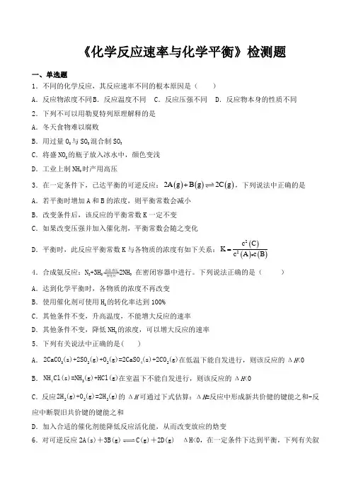 人教版(2019)高中化学选择性必修1第二章《化学反应速率与化学平衡》检测题(含答案)