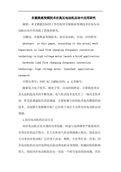 负载换流变频技术在高压电动机启动中应用研究