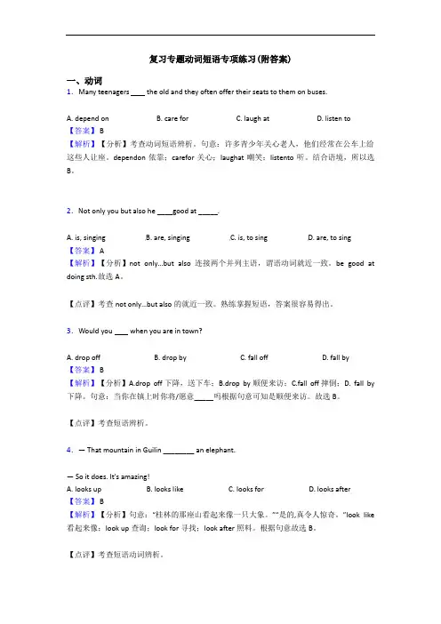 复习专题动词短语专项练习(附答案)