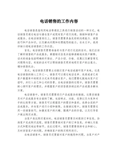 电话销售的工作内容