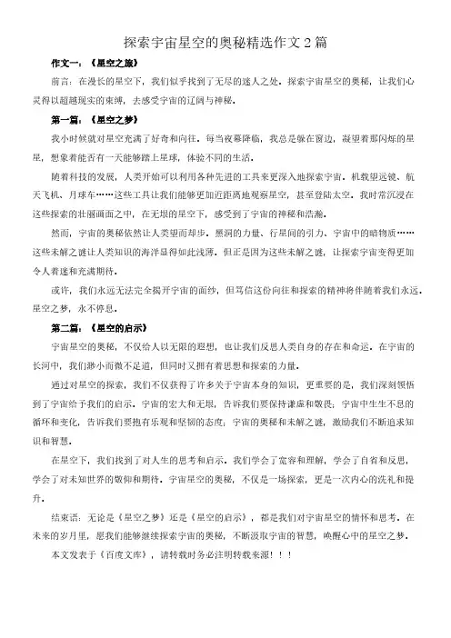 探索宇宙星空的奥秘 精选作文2篇
