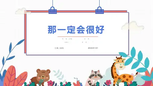 《那一定会很好》ppt课件