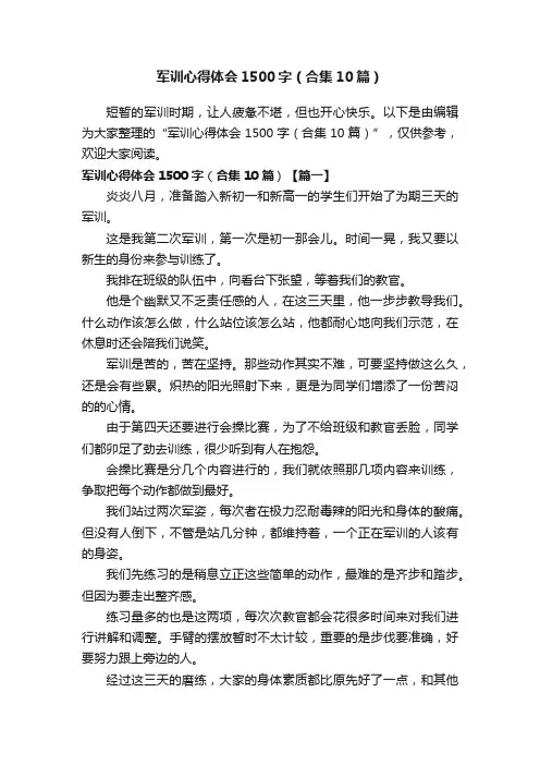 军训心得体会1500字（合集10篇）