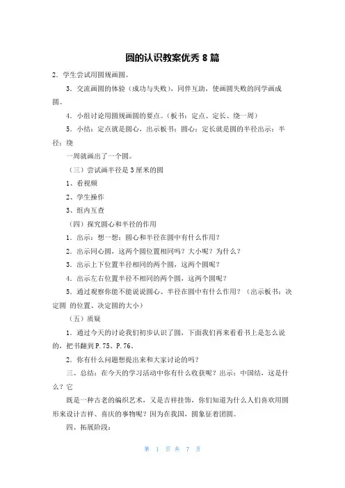 圆的认识教案优秀8篇