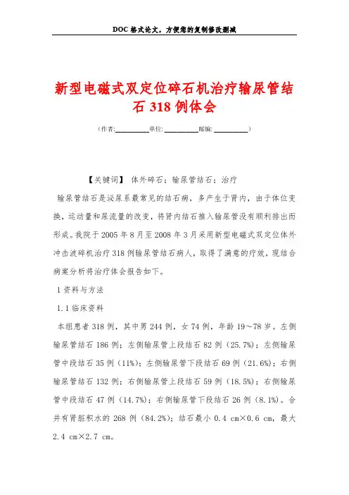 新型电磁式双定位碎石机治疗输尿管结石318例体会