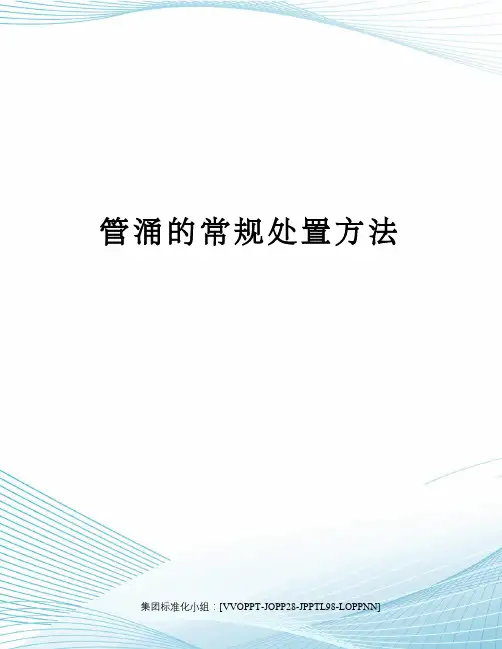 管涌的常规处置方法