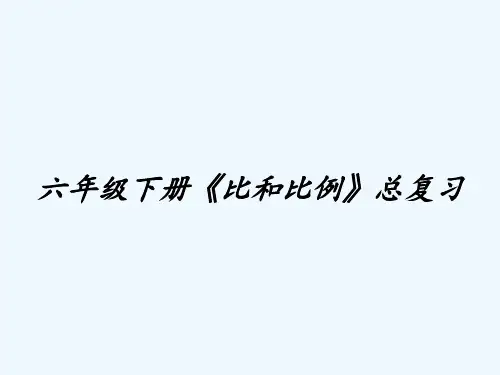 六年级下册《比和比例》总复习-PPT