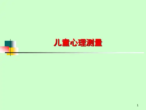 儿童心理测量ppt课件