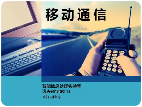 移动通信1移动通信概述PPT课件