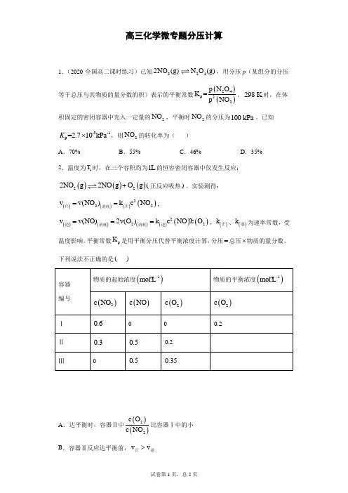 高三化学微专题分压计算