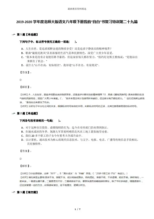 2019-2020学年度北师大版语文八年级下册我的“自白”书复习特训第二十九篇