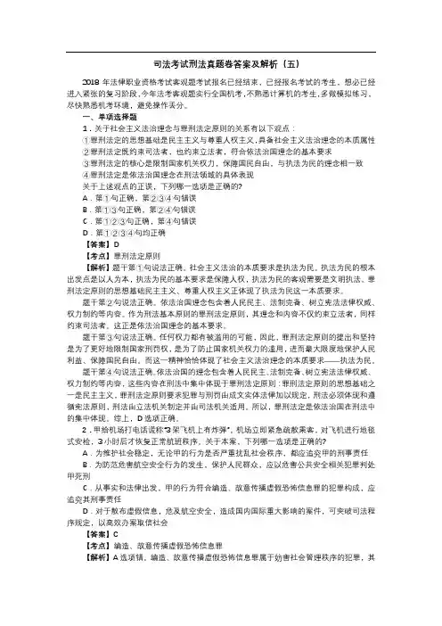 司法考试刑法真题卷答案及解析(五)