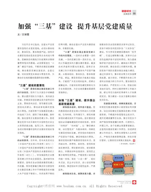 加强“三基”建设 提升基层党建质量 