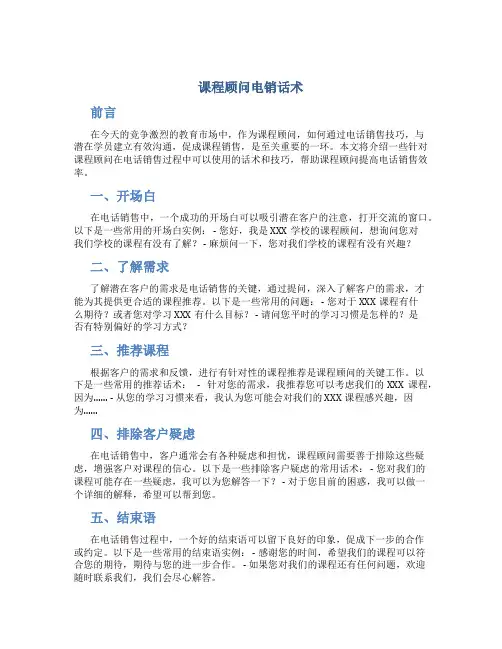 课程顾问电销话术