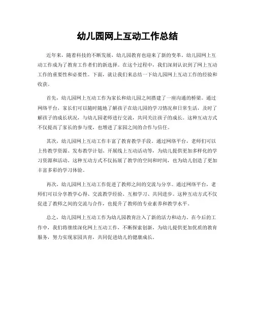 幼儿园网上互动工作总结