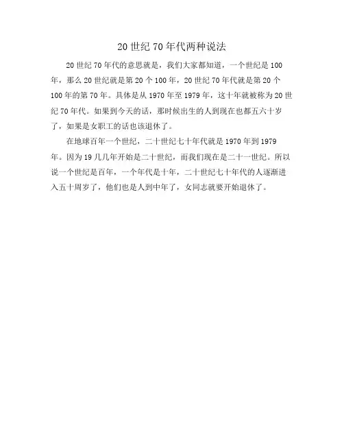 20世纪70年代两种说法
