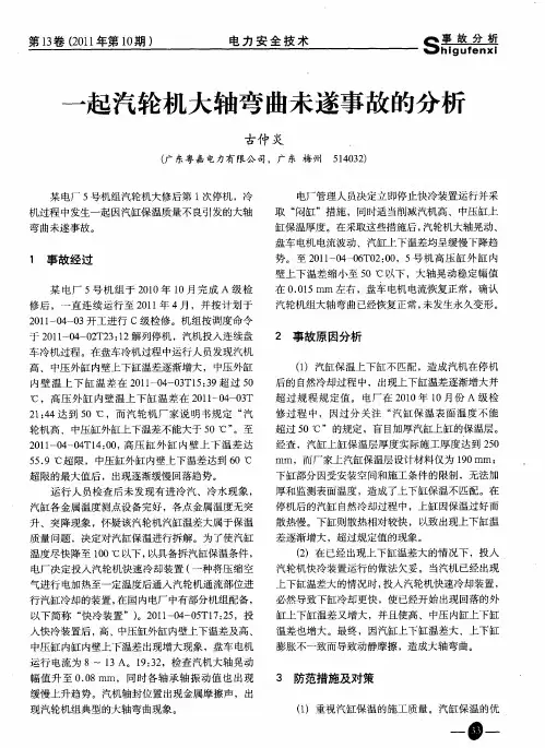 一起汽轮机大轴弯曲未遂事故的分析