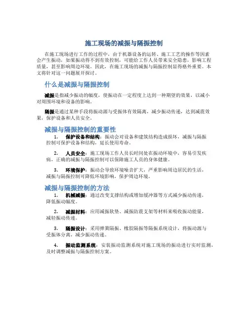 施工现场的减振与隔振控制